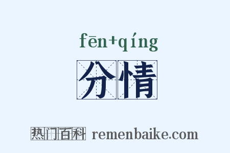 分情是什么意思的图片